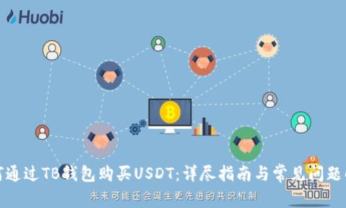 如何通过TB钱包购买USDT：详尽指南与常见问题解答