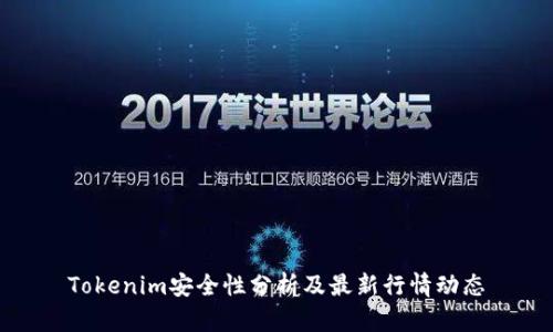 Tokenim安全性分析及最新行情动态