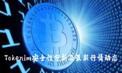 Tokenim安全性分析及最新行情动态