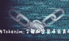 小白必备的Tokenim：了解加密货币交易的基础知识