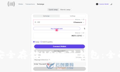 如何安全存储USDT到钱包：全面指南