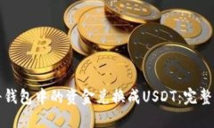 如何将钱包中的资金兑换成USDT：完整的指南