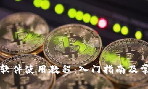 比特币钱包软件使用教程：入门指南及常见问题解答