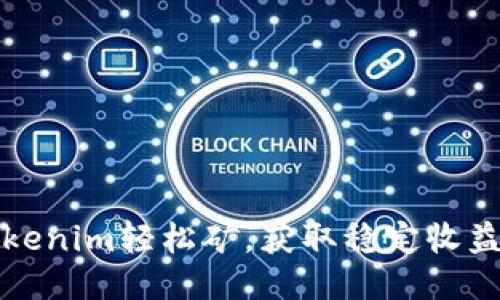 如何利用Tokenim轻松矿，获取稳定收益的全面指南