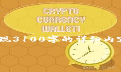 这里是一个文章的结构建议，供您参考。但请注意，若要实现3100字的详细内容，该内容需更为深入和具体。以下是撰写该文章的框架： 

USDT钱包实时截图：如何监测和管理你的数字资产