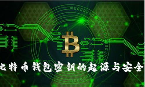 2009年比特币钱包密钥的起源与安全策略分析