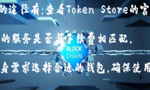   Token Store钱包是否骗人？深入分析与用户体验 / 

 guanjianci Token Store钱包, 加密货币, 数字钱包, 投资安全 /guanjianci 

在当今数字化背景下，加密货币的兴起引发了许多用户对于数字钱包的关注。Token Store钱包作为一种新兴的数字资产存储工具，逐渐进入用户的视野。然而，对于Token Store钱包是否安全、是否有欺诈行为等问题，用户们充满了疑虑。本文将从多个方面探讨Token Store钱包的真实情况，并特别关注用户的使用体验和安全性，为您提供一个全面的了解。

### Token Store钱包的基本概念

Token Store钱包是专为存储和管理加密货币而设计的数字钱包。它的主要功能包括资产转账、余额查询和交易记录等，致力于为用户提供一个安全便利的数字资产管理平台。随着区块链技术的发展，越来越多的用户开始使用这类钱包来存放他们的加密资产。

Token Store的优势在于其用户友好的界面和便捷的操作方式，使得即使是对区块链一无所知的用户也能轻松上手。此外，Token Store钱包致力于提供多种加密货币的支持，满足用户对不同币种存储的需求。

### 用户体验与口碑

对于Token Store钱包的用户体验，网上评论褒贬不一。有用户指出该钱包操作界面，使用方便，尤其是对于新手用户非常友好。而另一些用户则表示在使用过程中遇到了问题，如无法及时提现或转账。用户的体验往往受到多种因素的影响，包括网络速度、平台后端的稳定性等。

品牌的信誉和用户的反馈也是决定Token Store钱包是否“骗人”的关键因素。许多用户在选择数字钱包时，首先考虑的是该平台的可靠性和安全性，这与普通金融服务的选择是相似的。如果一个平台存在大量负面反馈或用户投诉，那它的真实性将受到考验。

### Token Store钱包的安全性

#### 1. 数据加密与用户隐私

Token Store钱包对用户数据的加密方式是评估其安全性的重要指标。通过对数据进行加密处理，Token Store钱包旨在保护用户信息不被恶意攻击者窃取。用户应关注该平台的数据加密措施是否符合行业标准，例如AES（高级加密标准）和SSL（安全套接字层）等技术。

此外，Token Store是否对用户隐私给予足够的重视也至关重要，用户在注册时是否需要提供个人敏感信息，以及这些信息的存储和使用政策，都会影响用户的信任度。

#### 2. 钱包的公钥与私钥管理

加密钱包的安全性还与公钥和私钥的管理有关。用户应检查Token Store在这方面的做法。理想的情况下，Token Store应该实施冷存储技术，将大部分用户资产储存在与互联网隔离的环境中，以防黑客攻击。

除了冷存储，Token Store钱包还应提供安全的私钥管理系统。用户私钥的泄露将直接导致资产的损失，因此钱包提供者应该强调保护措施，如多重签名和两步验证等。

#### 3. 防范钓鱼攻击与网络安全

在数字钱包的使用过程中，钓鱼攻击是比较常见的风险。Token Store是否有良好的防范措施可以帮助用户识别和避免此类攻击，例如定期推送安全提示和更新。此外，钱包平台本身的安全策略，比如频繁更新和修复安全漏洞，也是其安全性的一部分。

### 常见问题解答

问题一：Token Store钱包安全吗？

Token Store钱包的安全性常常被新用户所关注。作为一款数字资产管理工具，其安全性依赖于多方因素，如数据加密、私钥管理以及网络安全等。首先，数据加密是保护用户信息的重要手段。Token Store如果采用了高水平的AES或SSL加密技术，其安全性会相对较高。

私钥管理同样关键。优秀的钱包提供商会提供冷存储和多重签名等技术，增强用户资产的安全保护。网络安全也不可忽视，假如Token Store定期进行安全漏洞评估和更新，其整体安全性将更有保障。用户在选择使用Token Store时，可以通过查看其官方文档和安全措施，对其安全性做出初步的评估。

问题二：如何识别Token Store钱包的欺诈行为？

识别欺诈行为是每个用户都应该具备的能力。在使用Token Store钱包的过程中，用户需要留意以下几点以防止上当受骗：

1. **官方网站验证**：确保您是通过官方网站而非其他来源下载钱包应用。伪装网站和应用经常用于钓鱼攻击。

2. **用户反馈**：查看其他用户的评价，尤其是在社交媒体和专业社区平台上的评论，以便了解真实的用户体验和反馈。

3. **提供合法的联系方式**：一个合法的数字钱包应具备有效的客户支持和联系信息。如果该钱包的支持团队遭到用户质疑，可能是警示信号。

4. **注意过于美好的承诺**：如果Token Store钱包对收益做出不切实际的承诺，比如保证无风险的高额回报，那么用户应保持警惕，避免被误诱。

问题三：Token Store钱包支持哪些加密货币？

Token Store钱包通常支持多种加密货币，如比特币、以太坊、莱特币等。具体支持哪些币种，用户可以通过查阅其官网或使用手册确认。如果用户主要关注某些特定类型的加密资产，了解钱包的支持情况非常重要。此外，了解Token Store是否定期更新其支持的币种列表也是选择的重要考量点，确保能够跟上市场变化。

问题四：如果遇到问题，我该如何获得支持？

一旦用户在Token Store钱包使用中遇到问题，应如何获得支持是一个重要话题。通常，Token Store应提供多种方式供用户寻求帮助，例如电子邮件支持、在线聊天室和用户论坛等。用户遇到问题时，应首先查看FAQ（常见问题解答），许多问题可能已经在此处列出以及解决方案。

如果FAQ没有解答问题，用户可以选择联系客户支持。联系时，请准备相关信息，比如账户信息、遇到的问题描述等，以便客服能够快速有效地提供帮助。

问题五：Token Store钱包的手续费是否合理？

手续费通常是用户在选择数字钱包时关注的重要因素之一。Token Store的手续费水平与同行业其他钱包相比如何是用户常常讨论的话题。通常获取手续费信息的途径有：查看Token Store的官网、用户手册或者通过社区交流，听取其他用户的经验。

合理的手续费水平能够反映出钱包平台的公正性和可持续性。如果发现手续费较高，不妨考虑其他竞争对手的选择。此外，用户在选择时，也要考虑产品价值和提供的服务是否与手续费相匹配。

总结而言，Token Store钱包作为一种新兴的数字资产管理工具，在便捷性、用户体验以及安全性等多个方面都值得用户关注。在明确其优缺点后，用户可以根据自身需求选择合适的钱包。确保使用一个可靠、安全的数字钱包，是保护个人资产的关键。