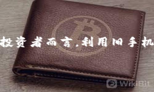 bianoti如何利用旧手机制作Tokenim，创造新的财富机会/bianoti  
旧手机, Tokenim, 加密货币, DIY项目/guanjianci

### 介绍

在现代社会中，科技发展迅猛，手机的迭代速度也越来越快。许多用户在购买新手机后，往往会将旧手机闲置，造成资源浪费。然而，旧手机实际上还有许多用途，尤其是在区块链和加密货币领域。最近，Tokenim这一新兴概念逐渐受到关注。本文将详细介绍如何利用旧手机制作Tokenim，探讨其潜在的财富机会，以及相关问题的深入解析。

Tokenim可以被视为新一代数字资产，作为一种创新的投资方式，吸引了越来越多的数字货币爱好者和投资者。在这篇文章中，我们将分享如何通过旧手机进入这一领域，从而实现个人财富的增长。此外，文中还会解答相关的疑问，帮助读者更深入地理解这一主题。

### 一、旧手机的价值

旧手机的多重用途

每个人几乎都会经历旧手机的积累，然而旧手机的价值不仅仅局限于其原本的使用功能。它们可以被转售、改造成其他工具，甚至可以参与区块链技术的应用。在经济迅速发展的今天，利用旧手机进行投资、节省资源、实现环保，都是实现个人财富增加的有效途径。

首先，将旧手机出售是一种直接的方式。许多二手市场提供了平台，可以让用户轻松出售旧手机，换取现金或其他物品。而在这场交易中，旧手机的剩余价值被重新发现，避免了资源浪费。

创造Tokenim的可能性

除了转售，旧手机也可以被改造成Tokenim的生成工具。通过下载安装相关的区块链应用，用户可以利用旧手机进行Tokenim的创建和管理。这样的操作不仅节省了采购新设备的成本，还能减少环境污染，对环保做出贡献。

### 二、什么是Tokenim

Tokenim的定义

要理解如何利用旧手机制作Tokenim，首先需要了解什么是Tokenim。Tokenim是一种基于区块链技术的数字资产，可以代表某种价值、权益或资产。这种数字代币不仅可以用来进行交易，也可以用于投资、筹款和激励等多种场景。

具体来说，Tokenim可以分为几个主要类型，包括实用代币、证券代币、稳定币等。在不同的场景下，Tokenim的功能和用途也有所不同，用户需要根据自己的需求和市场情况选择合适的Tokenim。

Tokenim的市场潜力

近年来，随着区块链技术的逐渐成熟，Tokenim的市场需求不断增加。许多企业和个人开始意识到其潜在的商业价值，逐渐进入这一市场。对于普通用户而言，制作和持有Tokenim不仅可以实现财富的增值，还可以参与到新兴的金融科技潮流中。

### 三、利用旧手机制作Tokenim的步骤

步骤一：准备旧手机

第一步是选择一部性能较好的旧手机，以确保其能够顺利运行所需的软件和应用。没有性能强大的新手机，旧手机仍然能够在一定程度上完成Tokenim的生成和管理。

确保操作系统是最新版本，以便支持最新的区块链技术。对于较老款的手机，可能需要卸载一些不必要的软件，以释放内存和存储空间，提高手机的运行效率。

步骤二：安装区块链应用

在准备好旧手机后，用户可以根据需要选择合适的区块链应用进行安装。例如，用户可以选择以太坊（Ethereum）或其他支持Tokenim创建的平台。在下载和安装时，确保选择官方渠道，以确保软件的安全性。

步骤三：创建Tokenim

按照应用的指引，用户可以创建自己的Tokenim。通常，这个过程包括定义Tokenim的名称、符号、数量等基本参数。在创建过程中，用户需要仔细考虑如何设计Tokenim，以使其更具市场吸引力和投资价值。

步骤四：管理和推广Tokenim

创建好Tokenim后，用户需要学习如何在市场上管理和推广它。可以通过社交媒体、加密货币社区和论坛等渠道进行宣传，吸引潜在的投资者和用户。此外，用户还可以参与相关的线上活动，提升Tokenim的知名度。

### 四、相关问题解析

#### 1. 旧手机制作Tokenim的成本是多少？

制作Tokenim所需的投资和成本分析

制作Tokenim的成本主要包括旧手机的维护费用和区块链应用的一些潜在费用。虽然旧手机自身的价值不高，但为了确保其可以正常运作，用户可能需要花费一些时间来更新软件或解决一些技术问题。

区块链应用的费用方面，有些应用可能需要支付某种形式的手续费，例如网络手续费。此外，一些平台可能会提供增值服务，用户也可以选择是否使用。总的来说，制作Tokenim的初期投入相对较低，适合许多用户尝试。

#### 2. 如何确保Tokenim的安全性？

保护数字资产的最佳实践

在制作和管理Tokenim的过程中，安全性对于用户尤其重要。首先，确保所安装的应用都是来自官方渠道，避免潜在的病毒和恶意软件影响手机的安全性。此外，用户还需要对自己的私人密钥进行妥善保管，避免泄露。使用安全性更高的钱包进行存储，也可以有效降低风险。

用户还可以考虑定期更换密码，更新软件，保持手机的安全性。同时，增强手机的物理安全性，例如使用屏幕锁，防止未经授权的访问，进一步降低风险。

#### 3. Tokenim市场的前景如何？

探讨Tokenim市场的发展趋势

Tokenim市场近年来呈现出快速增长的趋势，越来越多的企业和个人开始意识到其潜在的商业价值。目前，许多国家和地区对加密货币和区块链技术的态度逐渐转变，相关政策环境也在逐步改善。

此外，Tokenim的金融创新和技术进步也为市场带来了新的活力。越来越多的项目通过Tokenim进行融资，吸引了大量投资者。因此，可以说Tokenim市场的前景非常广阔，潜在用户和投资者可以着眼于这一领域，找到适合自身的机会。

#### 4. 旧手机在制作Tokenim的限制和问题？

旧手机在制作Tokenim过程中的挑战及解决方法

尽管旧手机具有一定的利用价值，但在制作Tokenim的过程中仍然存在一些限制。例如，旧手机的性能可能不足以支持某些复杂的应用或网站。在此情况下，用户可以选择更加轻便的应用，避免占用过多资源。

此外，旧手机的硬件老化也可能导致操作异常，在这样的情形下，用户可以考虑更换一些老旧的配件，例如电池。这样做不仅能提高手机的运行速度，还能延长使用寿命，为Tokenim的制作提供便利条件。

#### 5. 如何选择合适的Tokenim应用？

为你的需求选择最佳Tokenim应用的指南

在市场上，提供Tokenim制作功能的应用和平台有很多。在选择合适的应用时，用户需要考虑几个关键因素

首先，应用的用户评价和信誉非常重要。用户可以通过查看相关评论和评分来初步判断一个应用的信任度。其次，应用的功能是否符合自己需求也是必须考虑的方面。不同类型的Tokenim应用可能提供的功能和服务也会不同，用户需要根据自己的用途作出选择。同时，界面的友好程度和操作的简便性也是影响决定的因素之一。

最后，用户还需关注应用的安全性。选择具有良好安全保障措施和技术支持的应用，可以有效保护用户的资产和信息安全，从而顺利进入Tokenim的制作和交易阶段。

### 结论

本文详细介绍了如何利用旧手机制作Tokenim的过程及其潜在的财富机会。随着区块链技术的不断发展，Tokenim的市场前景十分乐观。对于普通消费者和投资者而言，利用旧手机参与这一新的数字资产市场，不仅可以实现资源的合理利用，还能够为个人财富的增长提供新的可能性。

希望读者在阅读后，能对如何利用旧手机制作Tokenim有一个清晰的认识，并通过实践探索出更多的可能，成就自己的财富梦想。