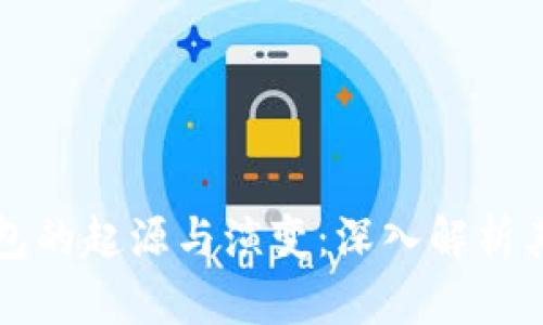 以太坊钱包的起源与演变：深入解析其发展历程