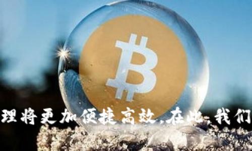  USDT-TRC20钱包的使用指南：如何安全高效管理您的数字资产 / 
 guanjianci USDT-TRC20, 钱包使用, 数字货币, 加密资产 /guanjianci 

前言
在数字货币的世界里，稳定币成为了越来越多用户的选择，USDT（Tether）作为最受欢迎的稳定币之一，广泛应用于加密货币的交易和投资中。相比于ERC20（以太坊网络上一种代币标准），TRC20（波场网络上的代币标准）的USDT具备更低的交易费用和更快的转账速度。因此，了解USDT-TRC20钱包的使用方法，将极大地提升我们在数字货币市场中的效率和安全性。

一、USDT-TRC20钱包的选择
在使用USDT-TRC20之前，首先需要选择一个合适的钱包。以下是几种推荐的钱包类型：
1. **硬件钱包**：例如Ledger和Trezor等。硬件钱包提供了非常高的安全性，适合长期存储大额的USDT。这些设备通过物理连接来保证私钥的安全。
2. **软件钱包**：如TronLink、iToken等专为波场网络设计的软件钱包。这类钱包便于快速访问和交易，适合频繁交易的用户。
3. **交易所钱包**：一些大型交易所（如币安、火币网等）也提供USDT-TRC20的存储，但对于安全性要求高的用户，不推荐长期存放在交易所。）
在选择钱包时，应考虑钱包的安全性、使用便捷性以及是否支持USDT-TRC20。

二、如何创建USDT-TRC20钱包
创建USDT-TRC20钱包的步骤相对简单。以软件钱包TronLink为例，以下是使用流程：
1. **下载并安装**：访问TronLink官网或应用商店，下载并安装钱包应用。
2. **创建新钱包**：打开应用后，选择“创建新钱包”。此时你需要设置一个安全的密码，并确保记录下来。
3. **备份助记词**：创建钱包后，系统会生成一组12-24个的助记词，这是你钱包的唯一标识，确保将其安全保存，因为在发生设备丢失或损坏时，这组助记词是恢复钱包的唯一方式。
4. **完成设置**：确认助记词无误后，完成其他相关设置即可。你的USDT-TRC20钱包创建完成。

三、如何充值USDT-TRC20
充值USDT-TRC20的方法有多种，主要有以下几种方式：
1. **通过交易所充值**：在大型交易所上买入USDT-TRC20，选择“提币”功能，将USDT提到你的钱包地址。访问你的钱包，复制钱包地址，确定提取的网络为TRC20，输入地址后即可完成充值。
2. **通过P2P交易**：在某些平台进行P2P交易，可以直接与其他用户交换USDT。在交易完成后，将USDT发送到你的钱包中。
3. **通过场外交易**：你可以与信任的朋友或在线社区互动，寻求USDT交易，并通过钱包地址进行划账。

四、如何使用USDT-TRC20进行转账
转账USDT-TRC20的过程比较简单。以下为详细步骤：
1. **打开钱包**：启动你的USDT-TRC20钱包，选择你要转账的USDT。
2. **选择转账功能**：在钱包内部（TronLink的“发送”功能），输入对方的TRC20地址。如果对方在同一个交易所内，也可以直接使用该交易所的ID。
3. **填写金额**：输入你要转账的数量，注意在网络手续费方面留够空余。
4. **确认交易**：仔细检查接收地址和转账金额，确认无误后进行确认，等待交易完成。
5. **查看交易记录**：在“交易记录”页面，可以随时查看转账的状态，包括成功的交易和待处理的交易。

五、USDT-TRC20钱包的安全性
在数字资产流通的市场中，安全性是极其重要的一环。以下是一些确保USDT-TRC20钱包安全性的方法：
1. **保护私钥**：无论是软件还是硬件钱包，私钥都是唯一的钥匙，丢失私钥即意味着无法找回钱包。确保妥善保管，与他人分享私钥非常危险。
2. **使用二步验证**：对于支持二次验证功能的钱包，务必启用这一选项，增加账户的安全性。
3. **定期更新钱包应用**：确保你使用的钱包软件是最新版本，防止已知漏洞导致的安全风险。
4. **小心网络安全**：避免在公共Wi-Fi下进行交易，确保你的设备具备良好的防病毒软件以及防火墙设置。

六、相关问题探讨
问题1：USDT-TRC20与USDT-ERC20的区别是什么？
USDT-TRC20与USDT-ERC20的主要区别在于两个区块链的技术基础、转账速度和手续费收取方式。TRC20基于波场（Tron）网络，这个网络专门为支持高吞吐量的应用而设计，从而实现更快的交易确认时间。TRC20的转账速度通常在几秒钟内完成，由于其高效设计，手续费也通常比ERC20低。而ERC20是基于以太坊网络的一种标准，它的交易速度相对较慢，且因为以太坊网络的拥堵情况，手续费（即“Gas费”）常常会上涨。

USDT在不同网络间可以自由转换，但由于技术限制和转账速度的差异，用户在选择时要根据自己的使用场景以及急需资金流动的需求来决定使用哪一种。而对于交易频繁的用户，推荐使用TRC20标准的USDT，因为它的速度快、费用低。

问题2：如何确保在交易过程中防止诈骗？
在加密货币交易环节中，诈骗事件时有发生，因此用户需格外小心。为避免掉入诈骗陷阱，应注意以下几个方面：
1. **核对地址**：在进行转账时，务必核实接收方的地址，在复制粘贴的过程中可能会因恶意软件劫持而出现错误地址。建议使用二维码或直接通过其他安全的方式进行确认。
2. **选择正规平台**：进行交易时，选择知名的交易平台或地产商。记住，“天上不会掉馅饼”，那些声称投资回报率极高的项目往往都不可追问真实性。
3. **谨慎对待陌生邀请**: 通过社交平台接到陌生用户发来的交易邀请时，务必保持警惕，通常这是一种诈骗行为。
4. **多重验证**：如果交易平台或钱包支持多重身份验证，建议启用以增加安全性。在进行大额交易时，可以选择更加复杂的交易验证流程。

问题3：USDT-TRC20的使用场景有哪些？
USDT-TRC20因其高效、低费用等特点，被广泛应用于多个场景：
1. **交易套利**：因为USDT的广泛使用，市场上不断涌现出跨交易平台的价格差异，投资者可以利用这些差异进行套利。
2. **快速支付**：无论是在国际在线商户，还是在网站外部交易，USDT-TRC20因其低手续费和快速转账的独特优势，成为了一种理想的跨境支付方式。
3. **资产稳定储存**：USDT本质上是一种稳定币，可以避免加密市场的波动带来的风险，非常适合短期或中期持有。
4. **借贷和DeFi参与**：越来越多的平台正在允许用户以USDT作为抵押进行借贷，用户可以选择根据市场变动借入其他加密资产，增加投资收益。

问题4：如果忘记了钱包密码，该怎么办？
忘记钱包密码是一个常见的问题，具体解决方法依赖于你所使用的钱包类型：
1. **硬件钱包**：如果你使用的是硬件钱包，通常可以通过恢复选项或助记词进行重新设置。务必确保备份助记词，若没有，将很难恢复。
2. **软件钱包**：若使用的是软件钱包，通常可以通过邮件找回或使用助记词恢复。如果没有助记词，可能无法恢复。
3. **向客服求助**：如果在交易所或服务平台遇到问题，要及时联系其客服咨询帮助，部分平台提供找回账户的解决方案。

问题5：如何将USDT-TRC20转换为其他数字货币？
将USDT-TRC20转换为其他数字货币的方式主要包括：
1. **通过交易所兑换**：将USDT-TRC20存入大型数字货币交易所（如币安），你可以直接将它兑换成比特币、以太坊等各种数字资产，只需选择对应的交易对，然后按照交易流程进行操作。
2. **使用去中心化交易所（DEX）**：一些去中心化交易所允许用户用USDT-TRC20进行直接兑换，这样可以避免在中心化交易所的资金风险。
3. **P2P交易方式**：通过朋友之间的私下交易，可以实现USDT-TRC20和其他数字资产的直接交换，省去手续费和时间成本。

总结
USDT-TRC20钱包的使用并不复杂，用户只需掌握其创建、充值、转账等基本操作，而且在保障安全的同时灵活应用，以应对快速变化的数字货币市场。日后，随着区块链技术的不断创新，数字资产管理将更加便捷高效。在此，我们希望每位投资者都能在数字货币的世界中，安全、理智地进行交易，并从中获取应有的收益。