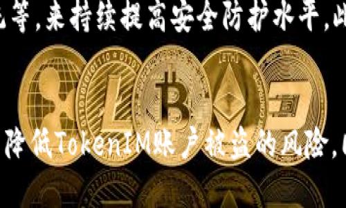   如何防止TokenIM账户被盗：全面指南 / 

 guanjian ci 账户安全,TokenIM,防盗措施,数字资产,加密货币 /guanjian ci 

引言
在现今数字资产快速发展的时代，TokenIM作为一种新兴的数字资产管理工具，受到越来越多人的青睐。然而，伴随而来的安全隐患也日益显著，账户被盗的事件频频发生。为了保护用户的资产安全，我们需要深入了解防止TokenIM账户被盗的有效策略和措施。

TokenIM账户被盗的常见原因
了解TokenIM账户被盗的常见原因，是防止账户被盗的第一步。一般来说，账户被盗的原因有以下几点：
ul
    listrong弱密码：/strong很多用户习惯使用简单、易于记忆的密码，这使得黑客可以通过暴力破解或社交工程方法轻易获取用户密码。/li
    listrong钓鱼网站：/strong一些不法分子通过设置假冒的TokenIM登录页面，诱骗用户输入账号和密码，进而盗取资产。/li
    listrong公共Wi-Fi不安全：/strong在公共场所使用不受保护的Wi-Fi网络，可能导致账户信息被窃取。/li
    listrong未启用双重认证：/strong未开启双重身份验证功能，使得即使密码被盗，黑客仍然能轻松访问账户。/li
    listrong恶意软件：/strong如果设备中感染了恶意软件，黑客可能会以后台程序的形式窃取用户的敏感信息。/li
/ul

如何确保TokenIM账户安全
为了有效保护您的TokenIM账户安全，请遵循以下建议：

h41. 使用强密码/h4
密码是账户安全的重要第一道防线。建议使用包含大写字母、小写字母、数字及符号的复杂密码，长度最好在16位以上。同时，定期更改密码，并避免在其他网站上使用相同的密码。

h42. 启用双重认证/h4
启用双重认证（2FA)是保障账户安全的重要措施。即使黑客获取了您的密码，没有第二层认证，他们也无法登录您的账户。通常可以通过短信验证码或身份验证应用程序（如Google Authenticator）来实现双重认证。

h43. 提防网络钓鱼/h4
用户应当警惕钓鱼网站和邮件。务必检查网址是否为官方的TokenIM网站，以及邮件中的链接请求。如果收到不明来源的邮件，避免点击其中的链接或下载附件。

h44. 避免在公共网络中登录/h4
尽量避免在公共Wi-Fi网络下进行敏感操作，尤其是登录TokenIM账户。如果必须使用公共网络，考虑使用VPN来增强安全性。

h45. 定期检查账户活动/h4
定期查看账户的登录历史和交易记录。一旦发现异常活动，立即采取行动，冻结账户或联系TokenIM客服寻求帮助。

如何处理TokenIM账户被盗后的措施
如果不幸遇到TokenIM账户被盗，及时采取措施可以最大程度降低损失：

h41. 立即更改密码/h4
一旦意识到账户被盗，第一时间应更改密码，防止盗贼继续访问账户并进行不法操作。如果已经启用双重认证，确保该功能仍然有效。

h42. 与TokenIM客服联系/h4
及时联系TokenIM客服，报告账户被盗事件。有些平台可以在遭遇盗窃后冻结账户，以防止盗贼转移资产。

h43. 清理终端设备/h4
检查并清理所有可能涉及的设备，确保没有恶意软件。例如，可以使用杀毒软件扫描设备，查找并清除潜在的病毒或木马。

h44. 监控银行卡和其他财务信息/h4
如果您使用TokenIM购买或转储数字货币，务必监控银行卡及其他财务信息，如发现可疑交易，应立即查看与银行的联系。

h45. 提高安全意识/h4
通过此次事件，提升自己的安全意识，学习更多覆盖账户安全的知识，避免类似事件再次发生。

常见问题和解答

h41. 如何识别钓鱼网站？/h4
钓鱼网站常常通过伪装成合法网站来获取用户信息。为了识别钓鱼网站：
ul
    listrong检查网站URL：/strong确保网站URL以