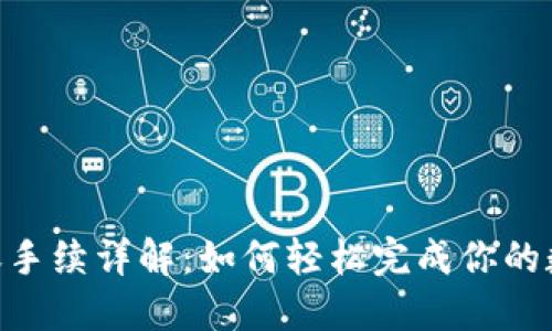 Tokenim转账手续详解：如何轻松完成你的数字资产转移