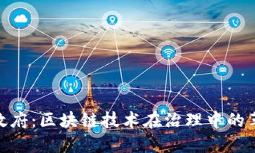 Tokenim政府：区块链技术在治理中的革命性应用