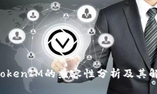 CVT与TokenIM的兼容性分析及其解决方案