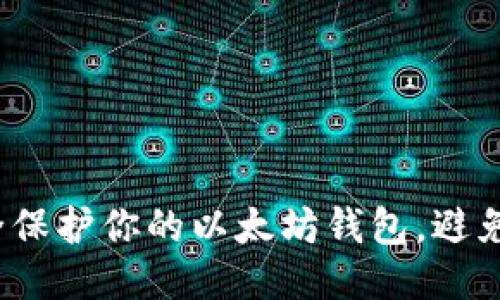 如何安全保护你的以太坊钱包，避免币被盗？