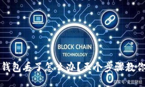 我的比特币国际钱包丢了怎么办？五个步骤教你找回丢失的钱包