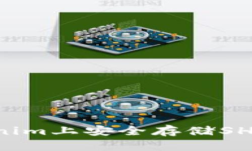 如何在Tokenim上安全存储SHIB：全面指南