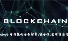 tokenim子母钱包的全面解析：安全性、使用方法与