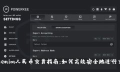 Tokenim人民币交易指南：如何高效安全地进行交易