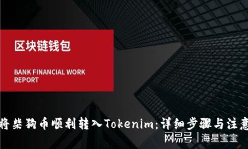 如何将柴狗币顺利转入Tokenim：详细步骤与注意事项