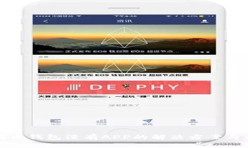 狗狗币钱包没有APP的解决方案与建议