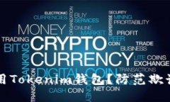 如何安全使用Tokenim钱包？防范欺诈的最佳实践