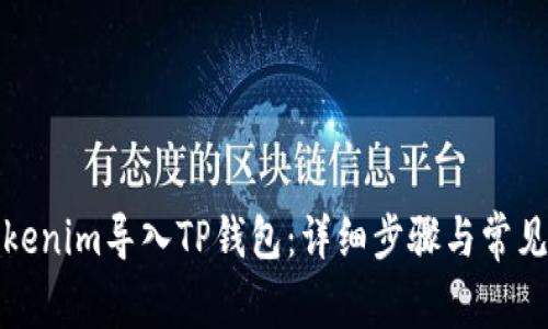 如何将Tokenim导入TP钱包：详细步骤与常见问题解答