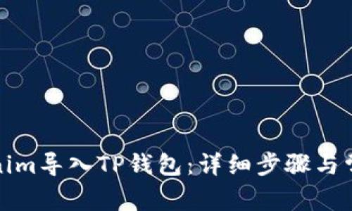 如何将Tokenim导入TP钱包：详细步骤与常见问题解答