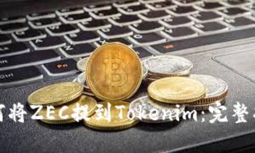如何将ZEC提到Tokenim：完整指南