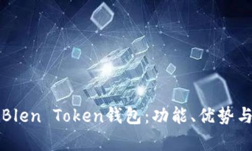 全面解析Blen Token钱包：功能、优势与使用指南
