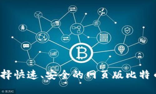 如何选择快速、安全的网页版比特币钱包？