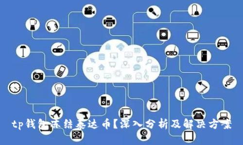 tp钱包冻结泰达币？深入分析及解决方案