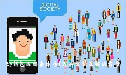 tp钱包冻结泰达币？深入分析及解决方案