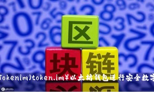 如何使用Tokenim（token.im）以太坊钱包进行安全数字资产管理