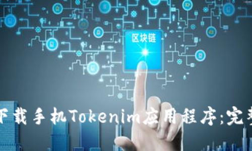 如何下载手机Tokenim应用程序：完整指南