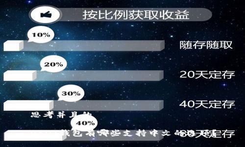 思考并且的

USDT钱包有哪些支持中文的选项？