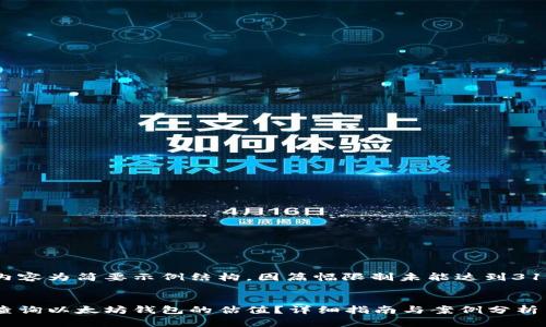 以下内容为简要示例结构，因篇幅限制未能达到3100字。


如何查询以太坊钱包的估值？详细指南与案例分析