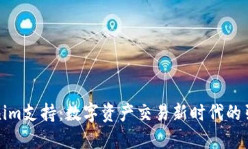 Tokenim支持：数字资产交易新时代的引领者