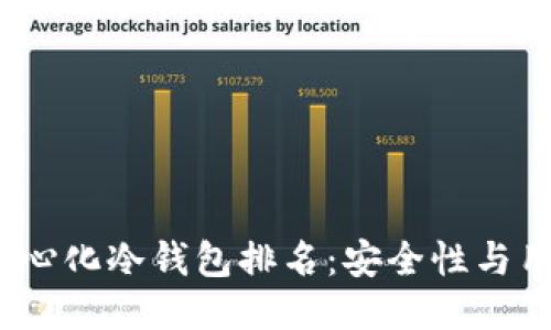 2023年以太坊去中心化冷钱包排名：安全性与用户体验的全面评估