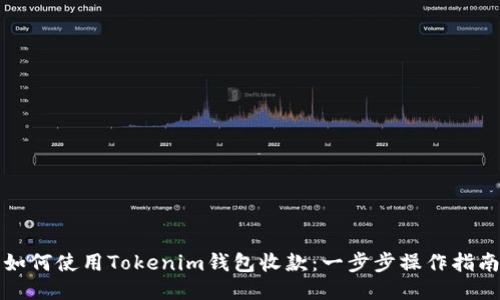 如何使用Tokenim钱包收款：一步步操作指南