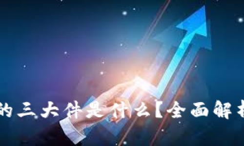 以太坊钱包的三大件是什么？全面解析与使用指南