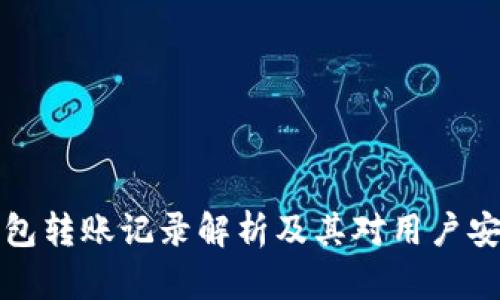 以太坊钱包转账记录解析及其对用户安全的影响