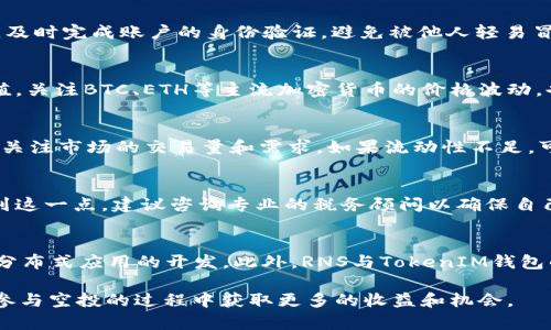   RNS空投TokenIM：如何参与、获取及其潜在价值分析 / 

 guanjianci RNS空投, TokenIM, 加密货币空投, 数字资产获取 /guanjianci 

什么是RNS空投TokenIM？
近年来，随着区块链技术的快速发展，越来越多的加密货币项目通过空投的方式来吸引用户和投资者的关注。RNS空投TokenIM作为其中一个新兴项目，备受关注。首先，我们需要明确“RNS空投”是什么意思。
RNS（注册名称服务，Register Name Service）是一种利用区块链技术实现的去中心化域名解析服务，而TokenIM则是一个数字资产钱包和交易平台。在这个背景下，RNS选择通过空投的方式来推广其服务，吸引用户参与。用户只需拥有TokenIM钱包，即可参与RNS的空投活动。
RNS空投TokenIM的赠送机制主要基于用户在区块链网络中的活跃度和持币量，通过分配一定数量的RNS代币，鼓励用户向其平台转移更多的数字资产。这样不仅增加了新用户的获取能力，也提升了现有用户的留存率。

如何参与RNS空投TokenIM？
参与RNS空投TokenIM并不复杂，以下是一些主要步骤：
ol
    listrong下载并安装TokenIM钱包：/strong用户需要在手机或电脑上下载TokenIM钱包。可以通过官方渠道获取，确保软件的安全性。/li
    listrong注册账户：/strong安装完毕后，用户需要注册一个新账户。注册过程通常需要填写电子邮件地址、设置密码及进行身份验证。/li
    listrong获取公钥地址：/strong完成注册后，用户将获得一个唯一的公钥地址，这个地址用于接收空投代币。/li
    listrong参与空投活动：/strong关注RNS的官方渠道（如社交媒体、官方网站等）以获取空投的具体参与方式，包括任务、时间和奖励机制。用户可能需要进行一些社交媒体互动，如转发推文、邀请好友等。/li
    listrong领取RNS代币：/strong完成任务后，用户就可以按照要求申请领取相应数量的RNS代币，直接到账户中。/li
/ol

RNS空投TokenIM的潜在价值是什么？
投资者和用户参与空投活动的一个重要原因是其潜在的价值。RNS空投TokenIM所涉及的代币具有几个方面的潜在价值：
strong1. 提升平台生态：/strong参与空投的用户在获得RNS代币后，能够在TokenIM平台上进行更多的交易、投资和互动，有助于提升平台的生态价值。更多用户的参与意味着更高的交易额，也可能推动RNS代币的价值提升。
strong2. 投资机会：/strong我们看到，许多成功的加密货币项目在被广泛接受和认可后，其代币价格呈指数增长，目前市场上许多投资者通过空投获得的代币，后期都能获得可观的投资回报。RNS空投TokenIM同样具备这样的可能性，尤其是在其使用场景逐渐扩大时。
strong3. 社区建设：/strong空投活动能够有效地建立和增强社区的参与感，通过让用户亲身参与，有助于用户间的互动与交流，未来可能形成一个稳定且活跃的用户基础，为项目的长远发展奠定基础。
strong4. 用户教育：/strong空投也是一个让用户了解区块链及加密货币的机会。参与空投活动，用户能够在实践中学习如何使用TokenIM钱包，从而提高他们对区块链技术的理解和兴趣。

RNS空投的风险与挑战
尽管RNS空投TokenIM提供了许多参与机会和潜在价值，但用户也需警惕其可能带来的风险和挑战：
strong1. 安全性风险：/strong加密货币领域充满了各种骗局和不法行为，用户在参与空投时需小心“钓鱼”网站和恶意软件。在下载软件和输入个人信息时，请确认其官方渠道。
strong2. 法律风险：/strong不同国家和地区对加密货币的监管态度各异，用户在参与空投时可能面临法律风险，务必明晰当地的法律法规。
strong3. 市场波动风险：/strong加密货币市场波动剧烈，众多项目在成立初期代币价格可能会大幅波动，用户需要做好心理准备。

如何最大化RNS空投TokenIM的收益？
要在参与RNS空投TokenIM的过程中实现收益最大化，可以考虑以下几点：
strong1. 多渠道获取信息：/strong不断关注RNS官方渠道、社群及各大加密货币论坛获取最新的空投信息，及时参与各种活动。
strong2. 参与任务：/strong积极参与RNS的各项任务和活动，完成一些额外的支持工作，通常可以获得更多的代币奖励。
strong3. 长期持有：/strong为了获得更多的利润，可以考虑在市场合适的时机进行长期持有，而非短期的频繁交易。
strong4. 风险管理：/strong合理分散投资，除了RNS代币之外，可以考虑其他优质的加密货币，以降低单一项目带来的风险。

五个相关问题

h4问题一：RNS空投TokenIM的安全性如何保障？/h4
在参与RNS空投TokenIM时，用户最关注的可能是安全性问题。首先，用户需要确保下载的TokenIM钱包应用程序来自官方渠道，并且保持软件的最新版本，以减少潜在的漏洞风险。此外，用户应及时完成账户的身份验证，避免被他人轻易冒充。同时，使用双重认证（2FA）等安全措施，可以增加账户的安全性。用户在进行任何交易前，应该始终确认交易细节，并确保目的地址的准确性，以防因错误操作而造成损失。

h4问题二：参与RNS空投前需要了解哪些市场动态？/h4
在参与RNS空投TokenIM之前，用户需了解整个加密市场的动态及相关新闻，包括市场情绪、相关项目的发展及其竞争对手的表现。通过了解这些信息，用户可以更好地评估参与空投的潜在价值。关注BTC、ETH等主流加密货币的价格波动，也能带来市场情绪的信号，此外，用户还需跟踪RNS项目的开发动态，了解其路线图的进展，这些都有助于判断何时参与空投活动。

h4问题三：空投代币的流动性如何？/h4
对于绝大多数参与空投的用户来说，代币的流动性是一个重要考量点。一般来说，在空投后，用户要确认所获得的代币能否在交易市场中进行交易。用户不仅要了解RNS代币是否有交易对，还需关注市场的交易量和需求。如果流动性不足，可能会导致在想要出售代币时无法以合理的价格成交。此外，参与空投用户也应该关注项目方是否有计划增设交易所的上市和流通，这直接影响后续代币的价值体现。

h4问题四：空投是否算作个人收入？/h4
参与空投所获得的代币在不同国家的法律框架下会有不同的处理方式。在部分地区，空投获得的代币可能被视为个人收入，需要向税务部门申报并缴纳相应的税款。用户在参与空投前应意识到这一点，建议咨询专业的税务顾问以确保自己完全合乎法律法规。而在习惯世界其他地区，可能并未明确具体的税收政策，这也会导致各地用户对于空投代币的看法有所不同。

h4问题五：RNS未来有哪些发展前景？/h4
作为注册名称服务领域的一项创新项目，RNS未来的发展前景值得期待。随着区块链技术的不断成熟，去中心化应用的需求日益增长，RNS可以为用户提供更加安全、高效的域名解析服务，助力分布式应用的开发。此外，RNS与TokenIM钱包的结合，可以进一步增强用户体验，转化更多用户为平台活跃者。若RNS能够通过不断迭代和完善，自身价值将会显著提升，同时带动TokenIM平台的整体发展，其未来的市场空间无疑是巨大的。

总结来说，RNS空投TokenIM是一个值得广大区块链爱好者关注的项目，其参与方式简单，潜在回报可观，但用户仍需保持警惕，以保障自身利益。通过了解市场动态、合理规划风险，用户能够在参与空投的过程中获取更多的收益和机会。