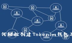 新手指南：如何轻松创建Tokenim钱包及其功能详解