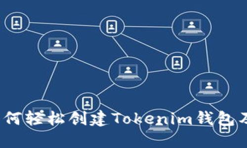 新手指南：如何轻松创建Tokenim钱包及其功能详解