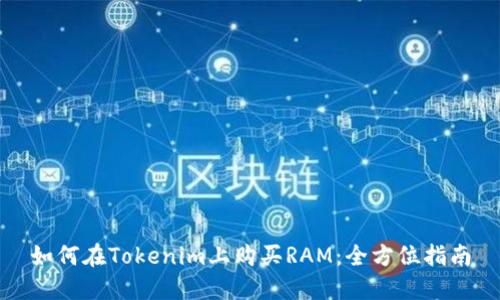 如何在Tokenim上购买RAM：全方位指南