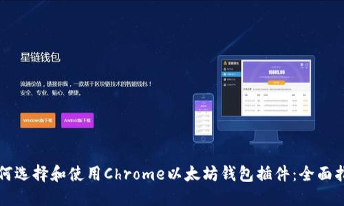 如何选择和使用Chrome以太坊钱包插件：全面指南
