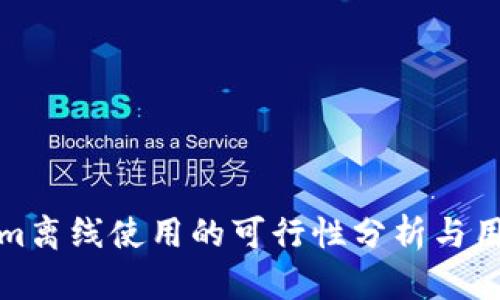 Tokenim离线使用的可行性分析与用户指南
