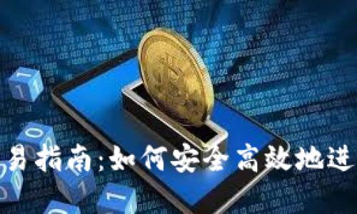 Tokenim钱包交易指南：如何安全高效地进行加密货币交易