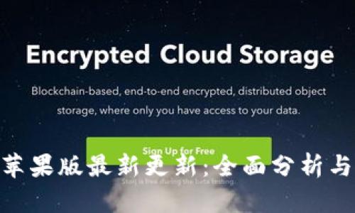 Tokenim苹果版最新更新:全面分析与用户指南